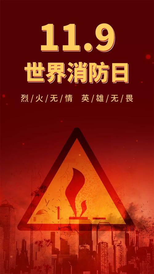 中国消防日