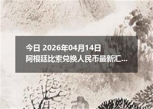 今日 2026年04月14日 阿根廷比索兑换人民币最新汇率行情