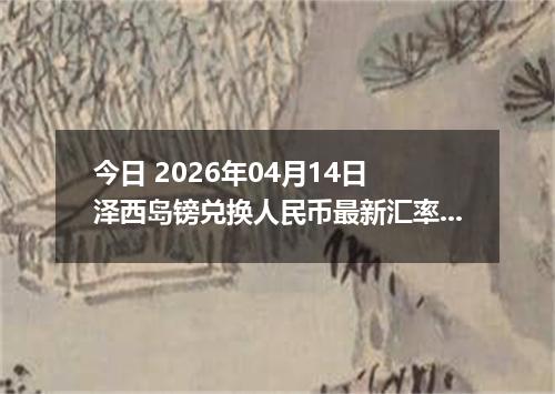 今日 2026年04月14日 泽西岛镑兑换人民币最新汇率行情