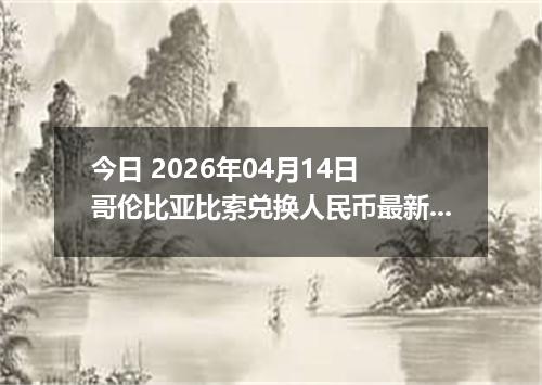 今日 2026年04月14日 哥伦比亚比索兑换人民币最新汇率行情