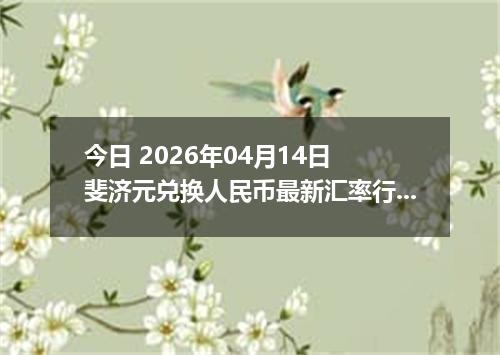 今日 2026年04月14日 斐济元兑换人民币最新汇率行情