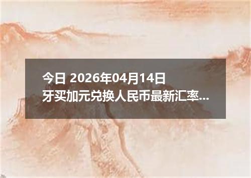 今日 2026年04月14日 牙买加元兑换人民币最新汇率行情