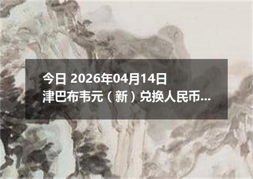 今日 2026年04月14日 津巴布韦元（新）兑换人民币最新汇率行情