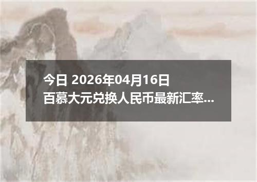 今日 2026年04月16日 百慕大元兑换人民币最新汇率行情
