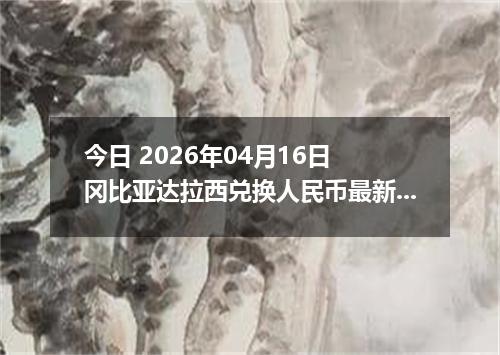 今日 2026年04月16日 冈比亚达拉西兑换人民币最新汇率行情