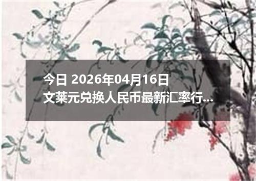 今日 2026年04月16日 文莱元兑换人民币最新汇率行情