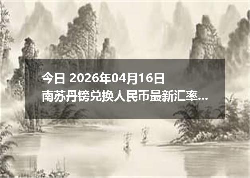 今日 2026年04月16日 南苏丹镑兑换人民币最新汇率行情