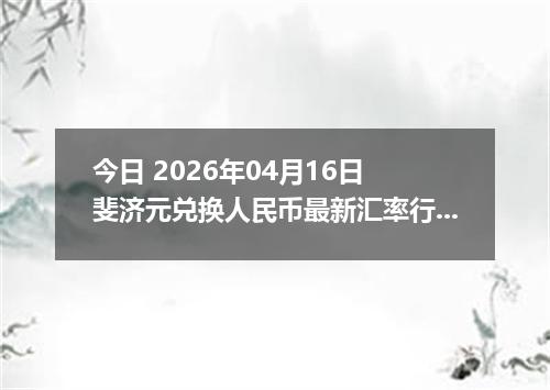 今日 2026年04月16日 斐济元兑换人民币最新汇率行情