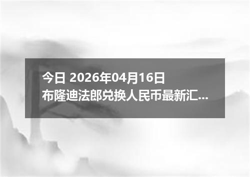 今日 2026年04月16日 布隆迪法郎兑换人民币最新汇率行情