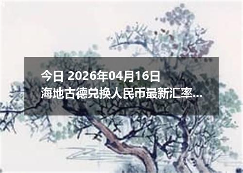 今日 2026年04月16日 海地古德兑换人民币最新汇率行情