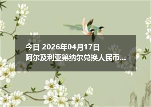 今日 2026年04月17日 阿尔及利亚第纳尔兑换人民币最新汇率行情