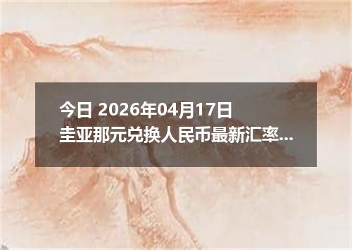 今日 2026年04月17日 圭亚那元兑换人民币最新汇率行情
