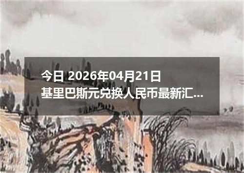 今日 2026年04月21日 基里巴斯元兑换人民币最新汇率行情