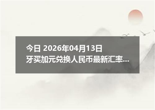 今日 2026年04月13日 牙买加元兑换人民币最新汇率行情