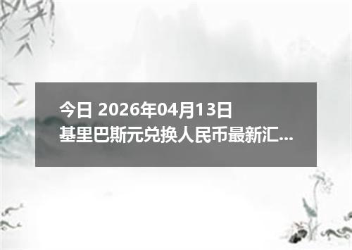 今日 2026年04月13日 基里巴斯元兑换人民币最新汇率行情