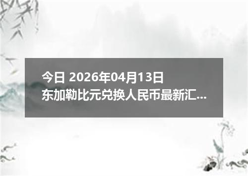 今日 2026年04月13日 东加勒比元兑换人民币最新汇率行情