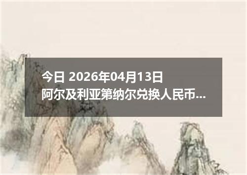 今日 2026年04月13日 阿尔及利亚第纳尔兑换人民币最新汇率行情